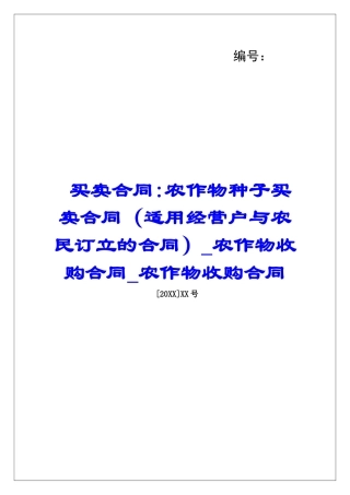 买卖合同-农作物种子买卖合同农作物收购合同农作物收购合同