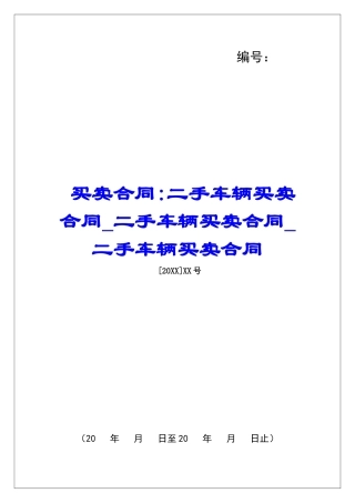 买卖合同-二手车辆买卖合同二手车辆买卖合同二手车辆买卖合同