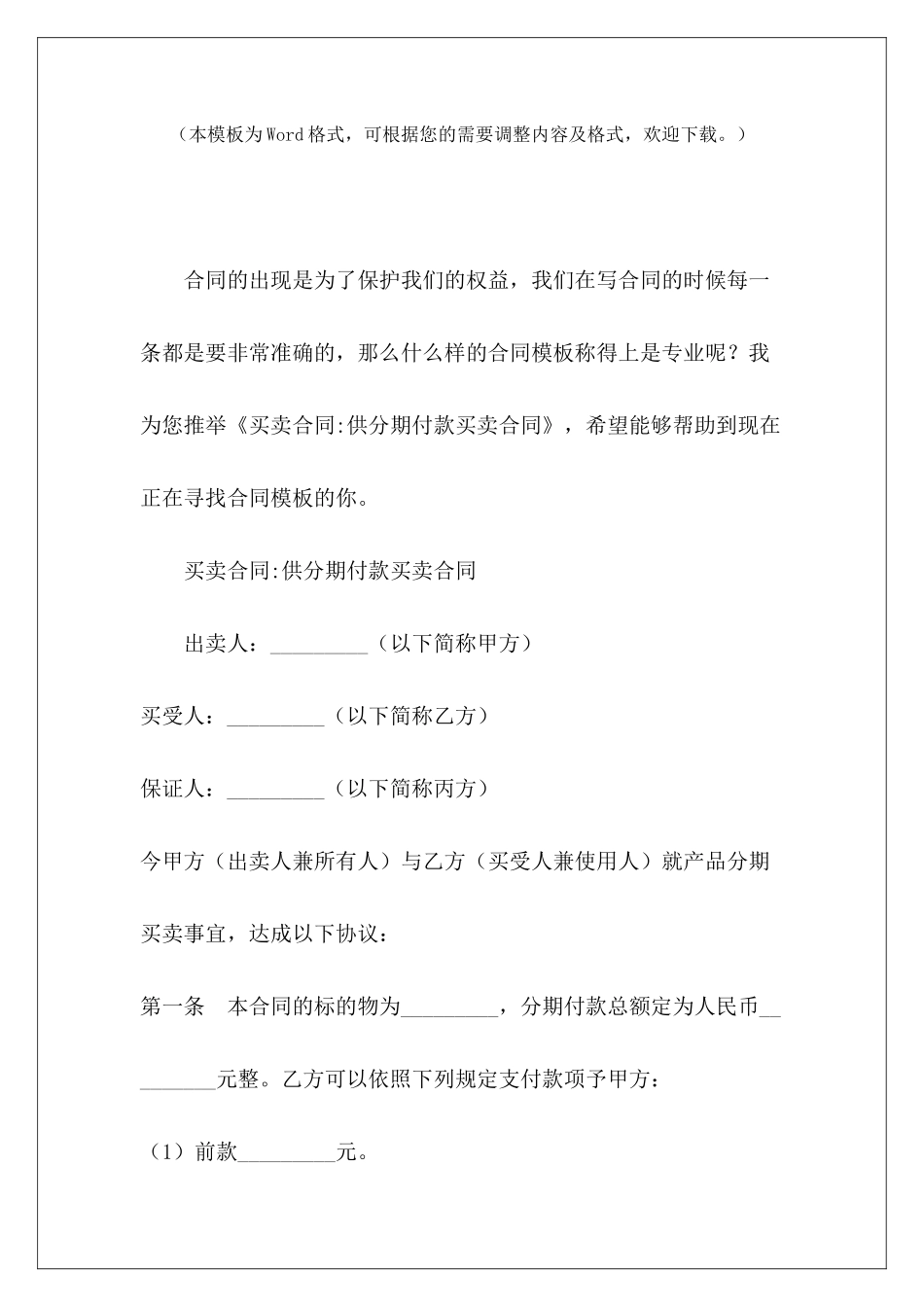 买卖合同-供分期付款买卖合同分期付款买卖合同分期付款买卖合同_第2页