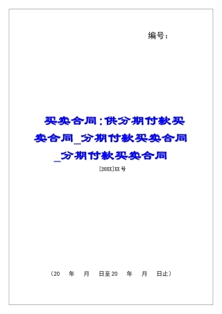 买卖合同-供分期付款买卖合同分期付款买卖合同分期付款买卖合同