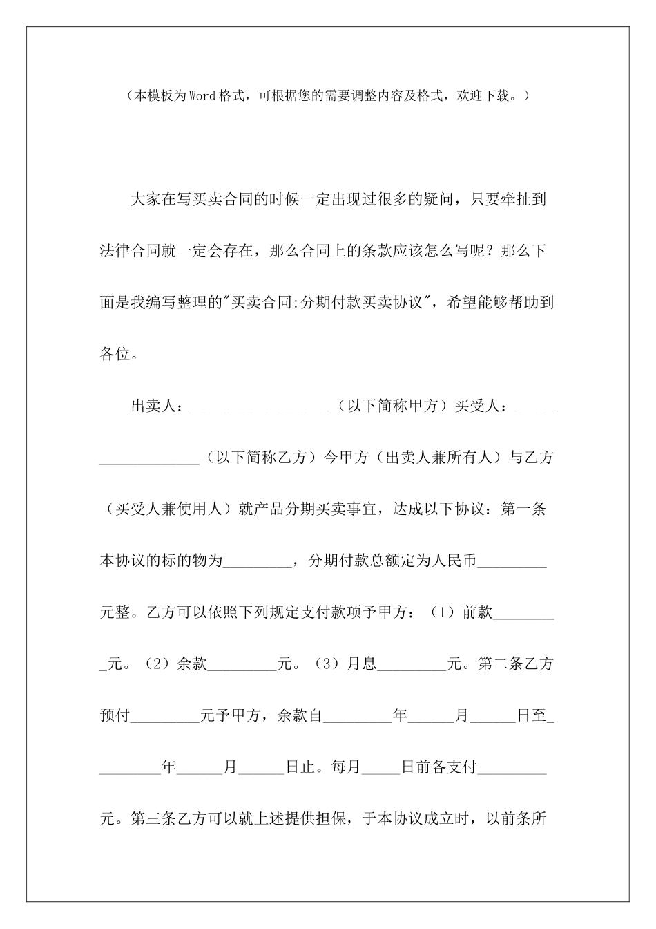 买卖合同-分期付款买卖协议分期付款买卖合同分期付款买卖合同_第2页