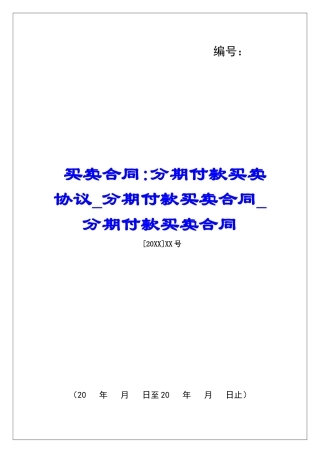 买卖合同-分期付款买卖协议分期付款买卖合同分期付款买卖合同