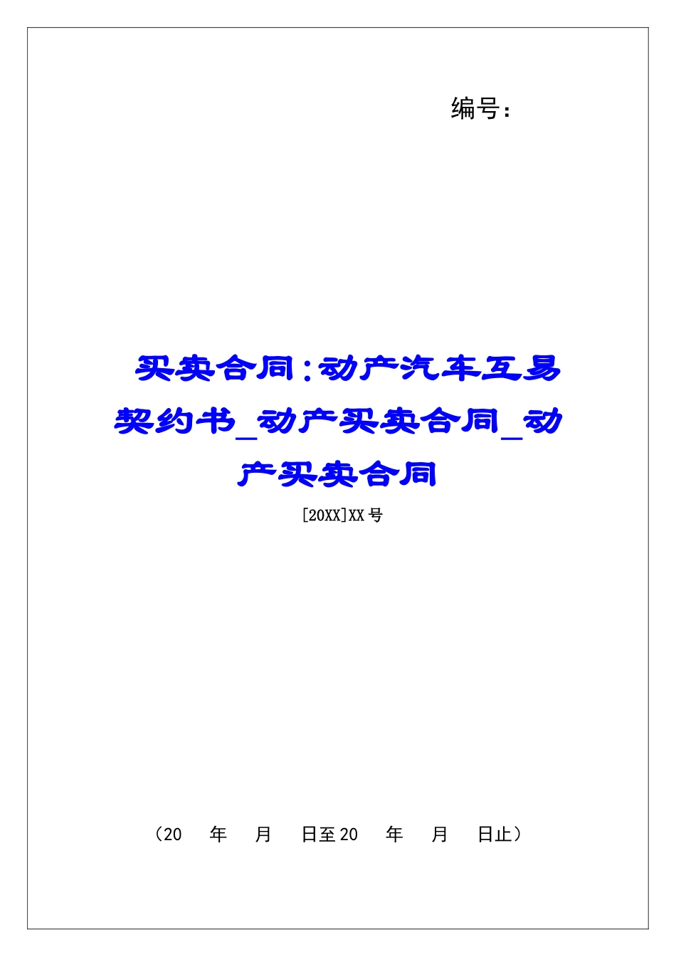 买卖合同-动产汽车互易契约书动产买卖合同动产买卖合同_第1页