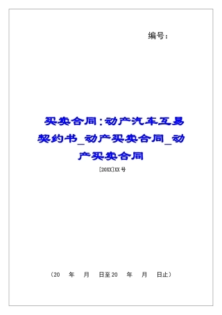 买卖合同-动产汽车互易契约书动产买卖合同动产买卖合同