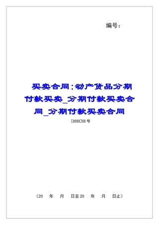 买卖合同-动产货品分期付款买卖分期付款买卖合同分期付款买卖合同
