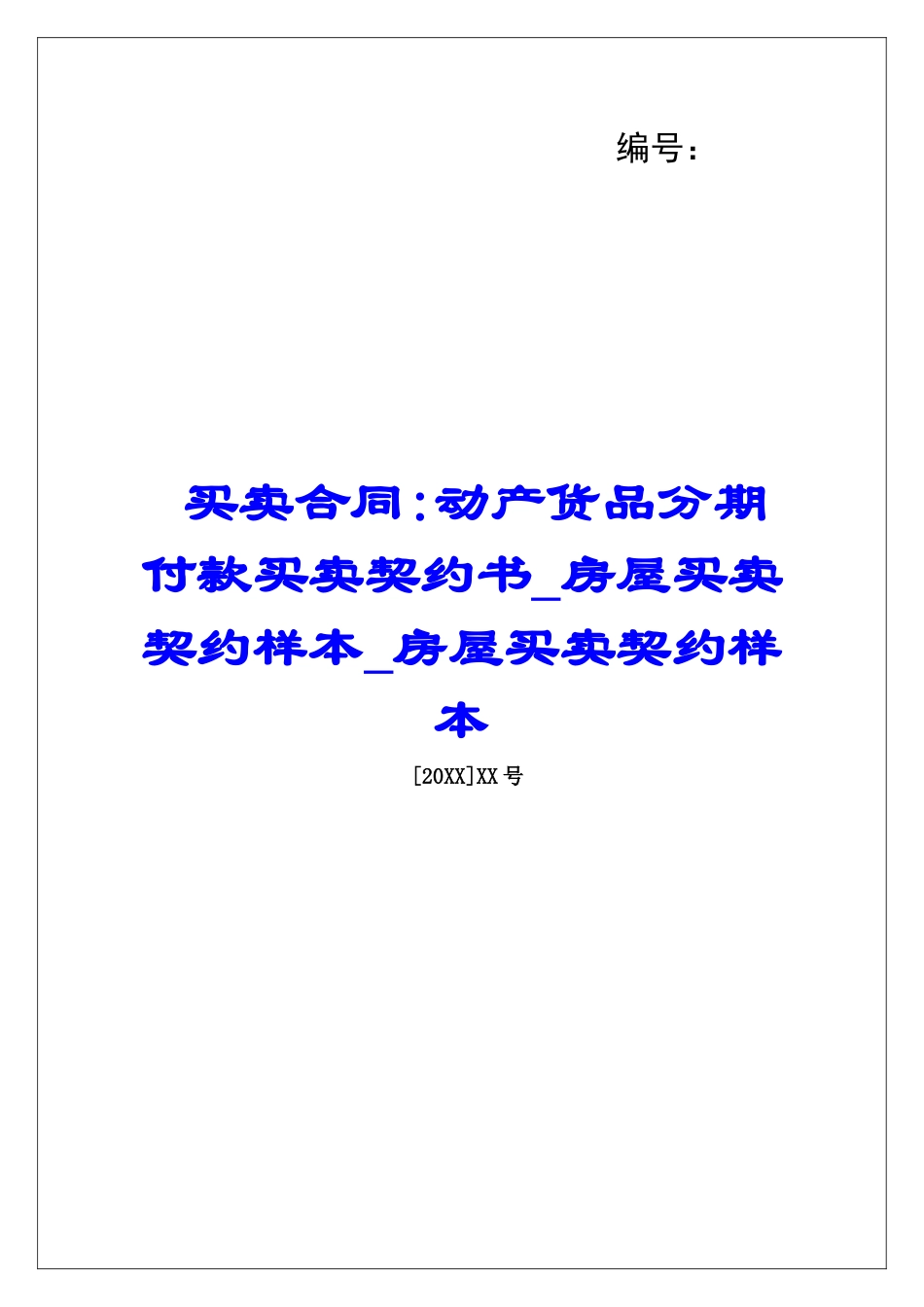 买卖合同-动产货品分期付款买卖契约书房屋买卖契约样本房屋买卖契约样本_第1页