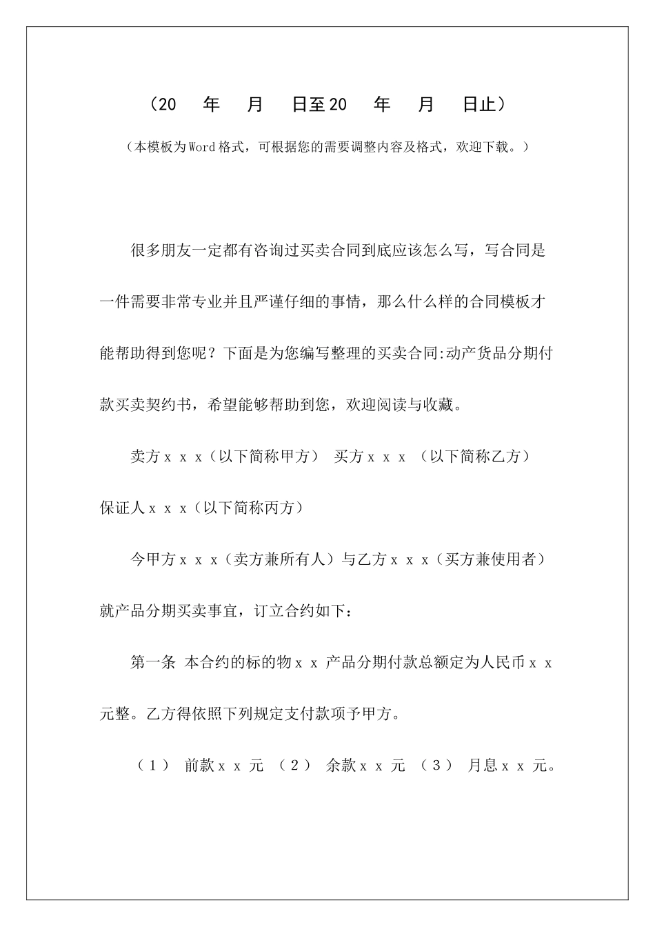 买卖合同-动产货品分期付款买卖契约书房屋买卖契约样本房屋买卖契约样本_第2页
