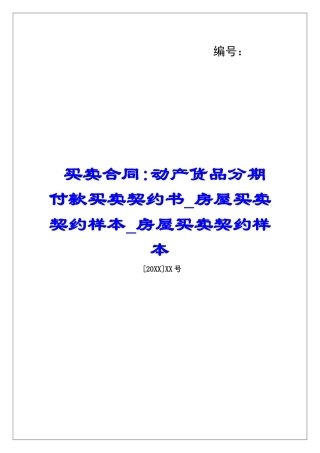 买卖合同-动产货品分期付款买卖契约书房屋买卖契约样本房屋买卖契约样本