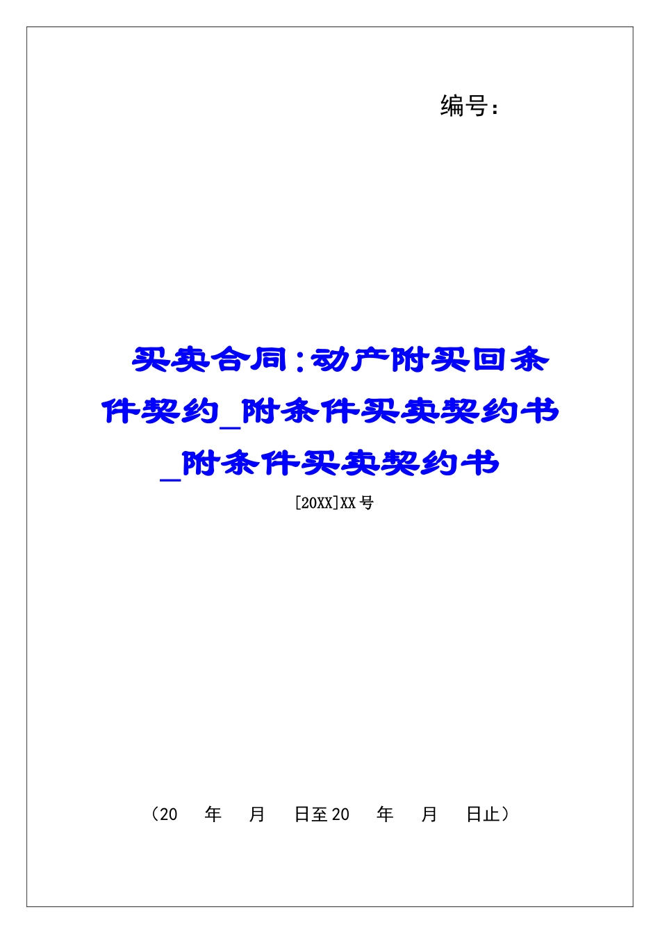 买卖合同-动产附买回条件契约附条件买卖契约书附条件买卖契约书_第1页