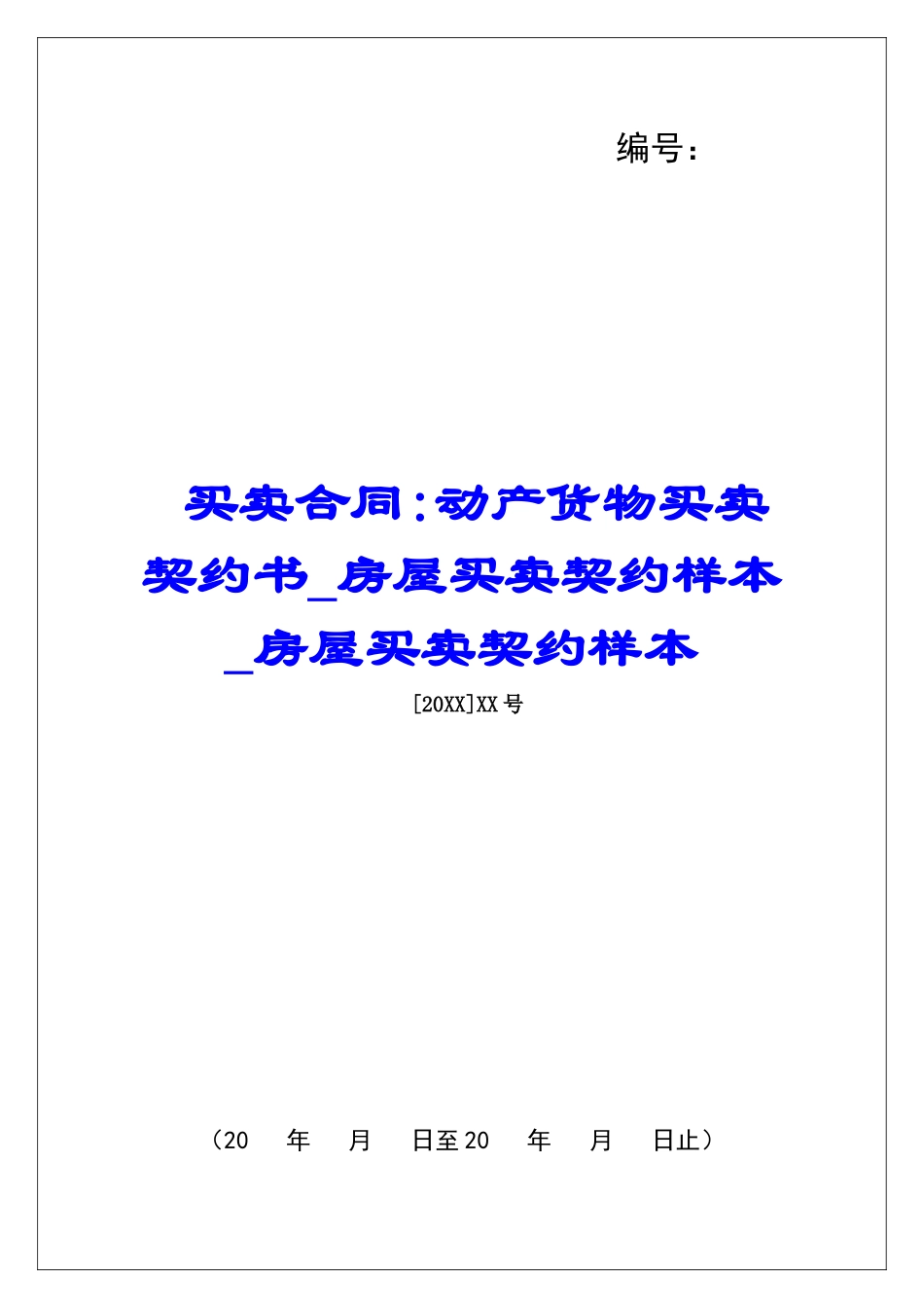 买卖合同-动产货物买卖契约书房屋买卖契约样本房屋买卖契约样本_第1页