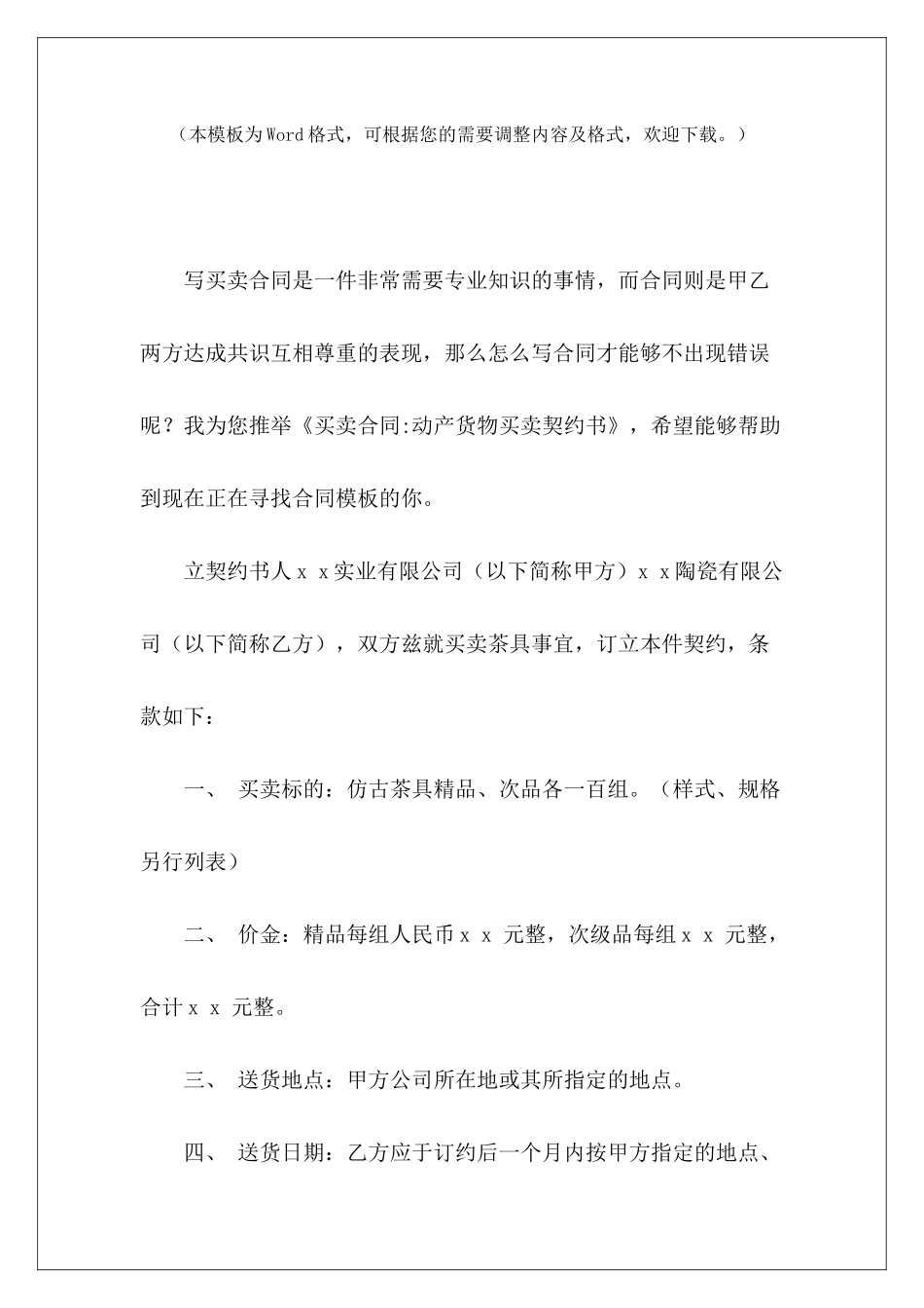 买卖合同-动产货物买卖契约书房屋买卖契约样本房屋买卖契约样本_第2页