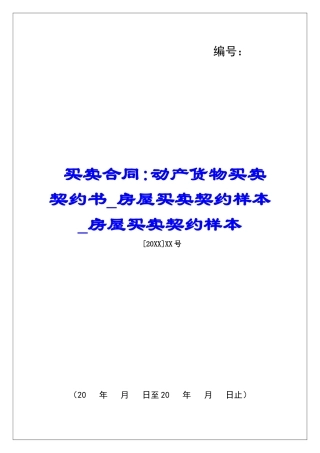 买卖合同-动产货物买卖契约书房屋买卖契约样本房屋买卖契约样本