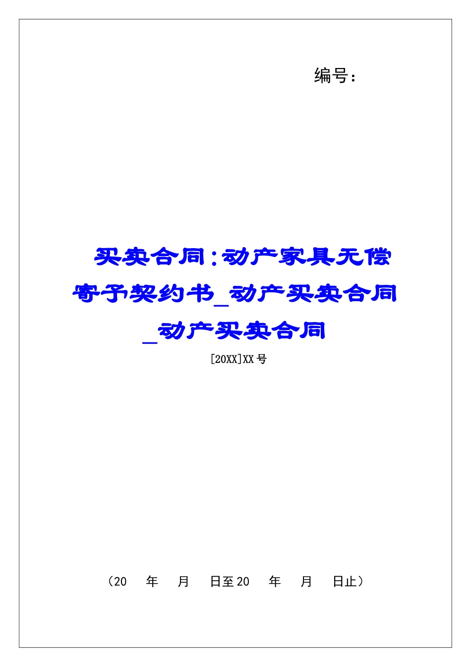 买卖合同-动产家具无偿寄托契约书动产买卖合同动产买卖合同_第1页