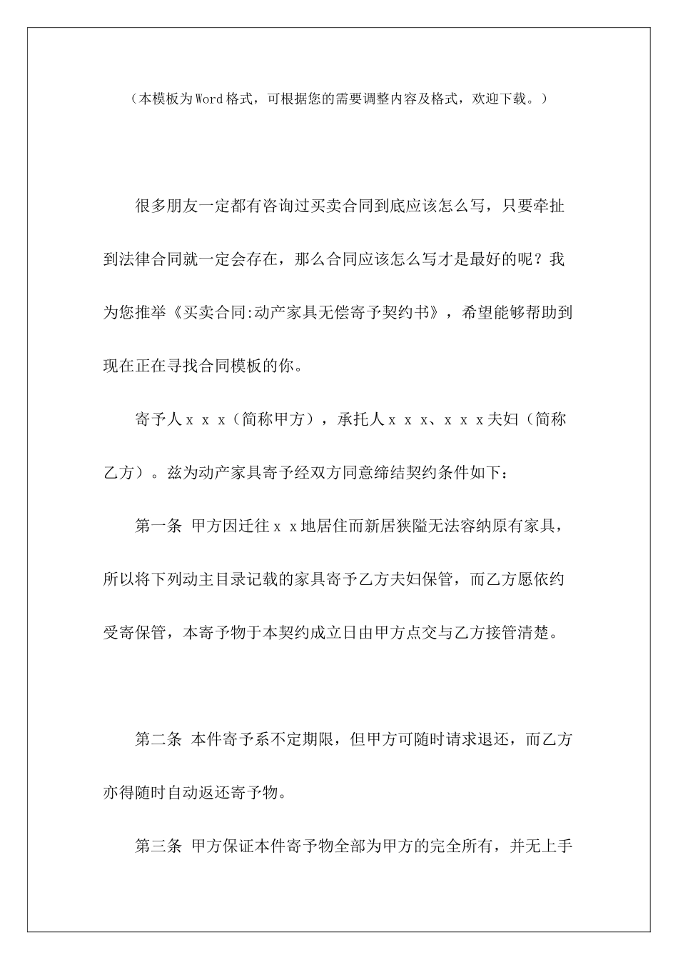 买卖合同-动产家具无偿寄托契约书动产买卖合同动产买卖合同_第2页
