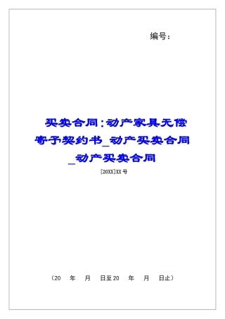 买卖合同-动产家具无偿寄托契约书动产买卖合同动产买卖合同