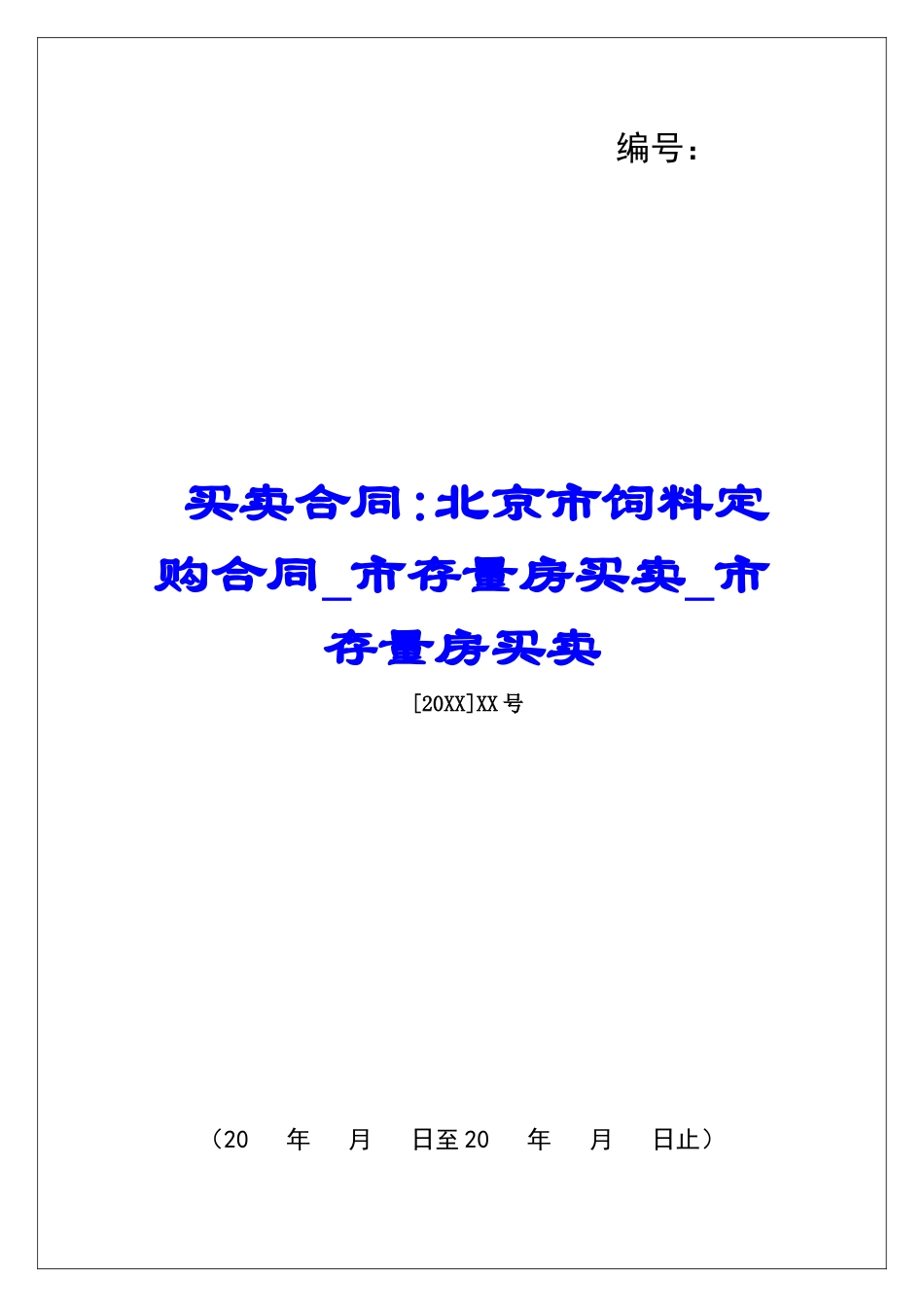 买卖合同-北京市饲料定购合同市存量房买卖市存量房买卖_第1页