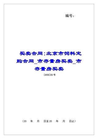 买卖合同-北京市饲料定购合同市存量房买卖市存量房买卖