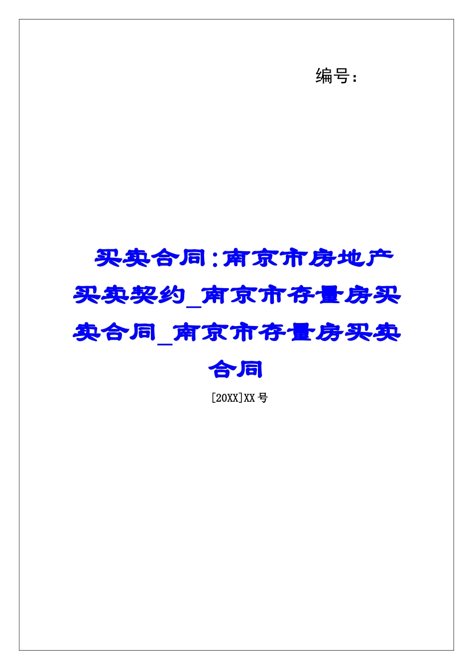 买卖合同-南京市房地产买卖契约南京市存量房买卖合同南京市存量房买卖合同_第1页