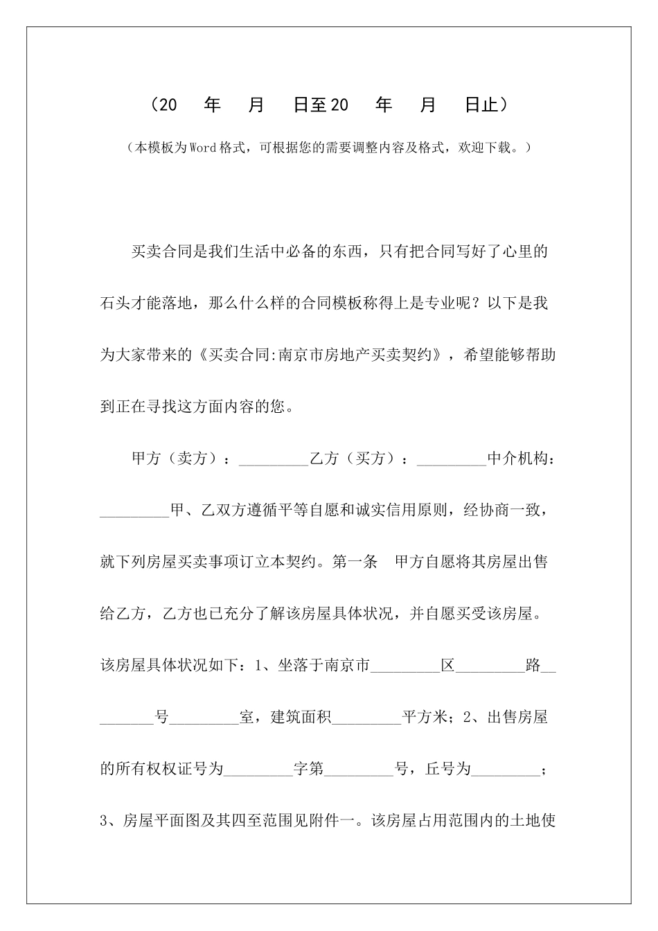 买卖合同-南京市房地产买卖契约南京市存量房买卖合同南京市存量房买卖合同_第2页