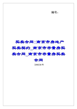 买卖合同-南京市房地产买卖契约南京市存量房买卖合同南京市存量房买卖合同