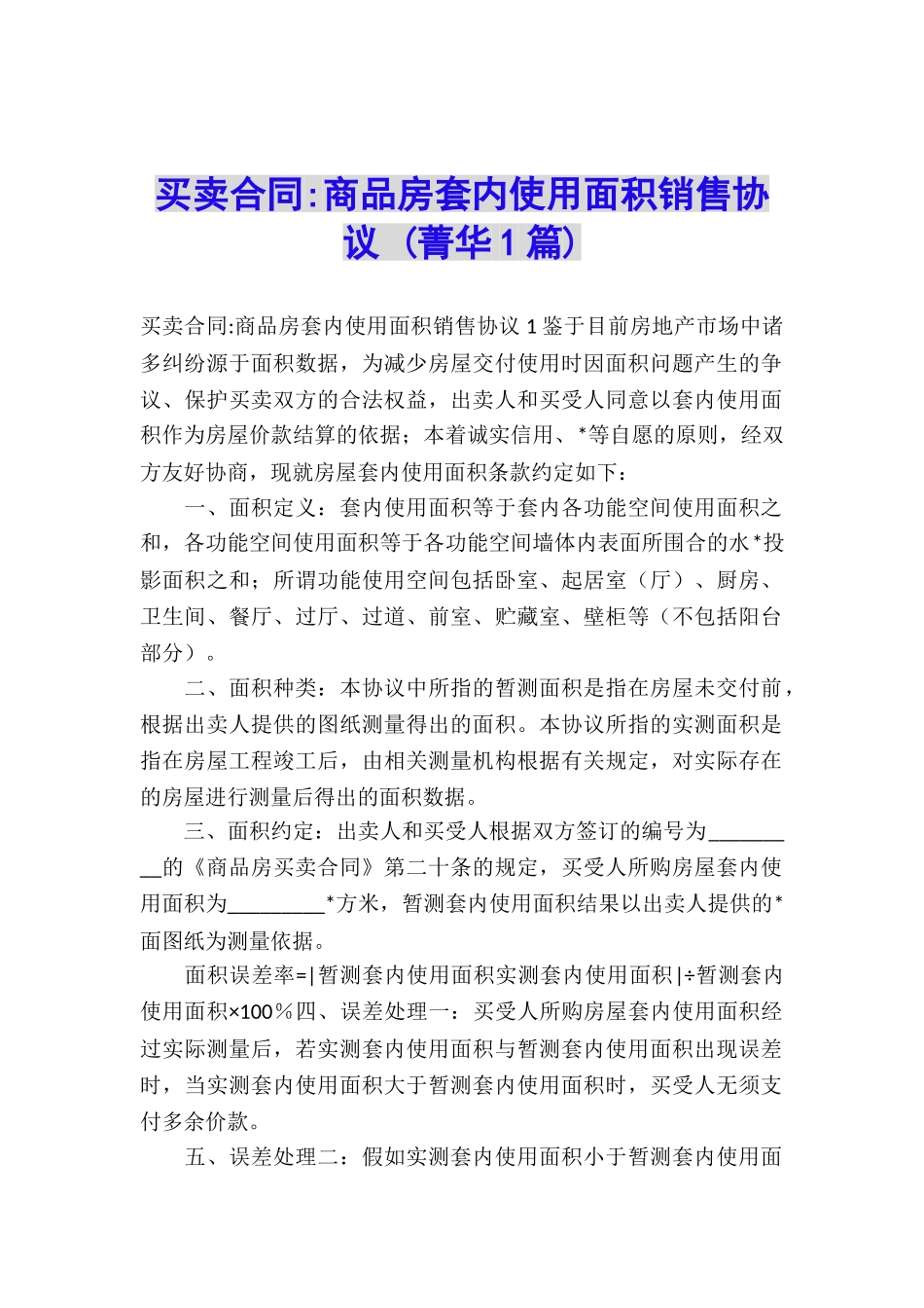 买卖合同-商品房套内使用面积销售协议-_第1页