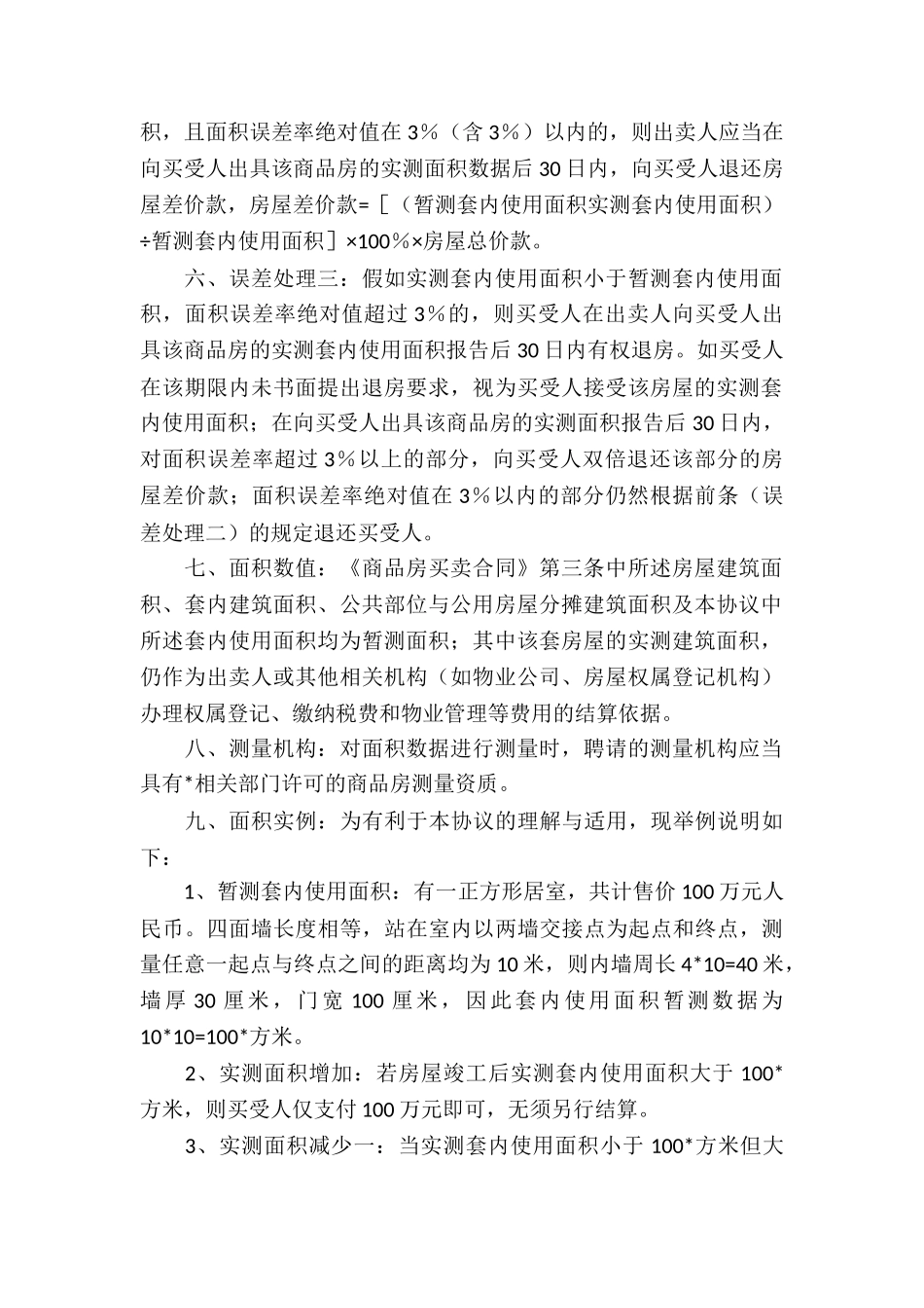 买卖合同-商品房套内使用面积销售协议-_第2页