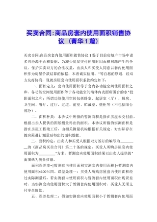 买卖合同-商品房套内使用面积销售协议-