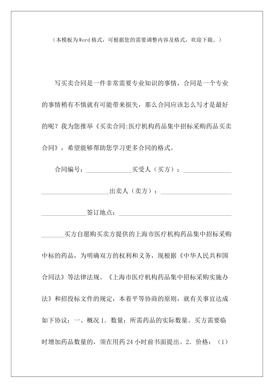 买卖合同-医疗机构药品集中招标采购药品买卖合同买卖合同买卖合同_第2页