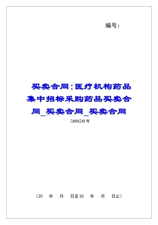 买卖合同-医疗机构药品集中招标采购药品买卖合同买卖合同买卖合同