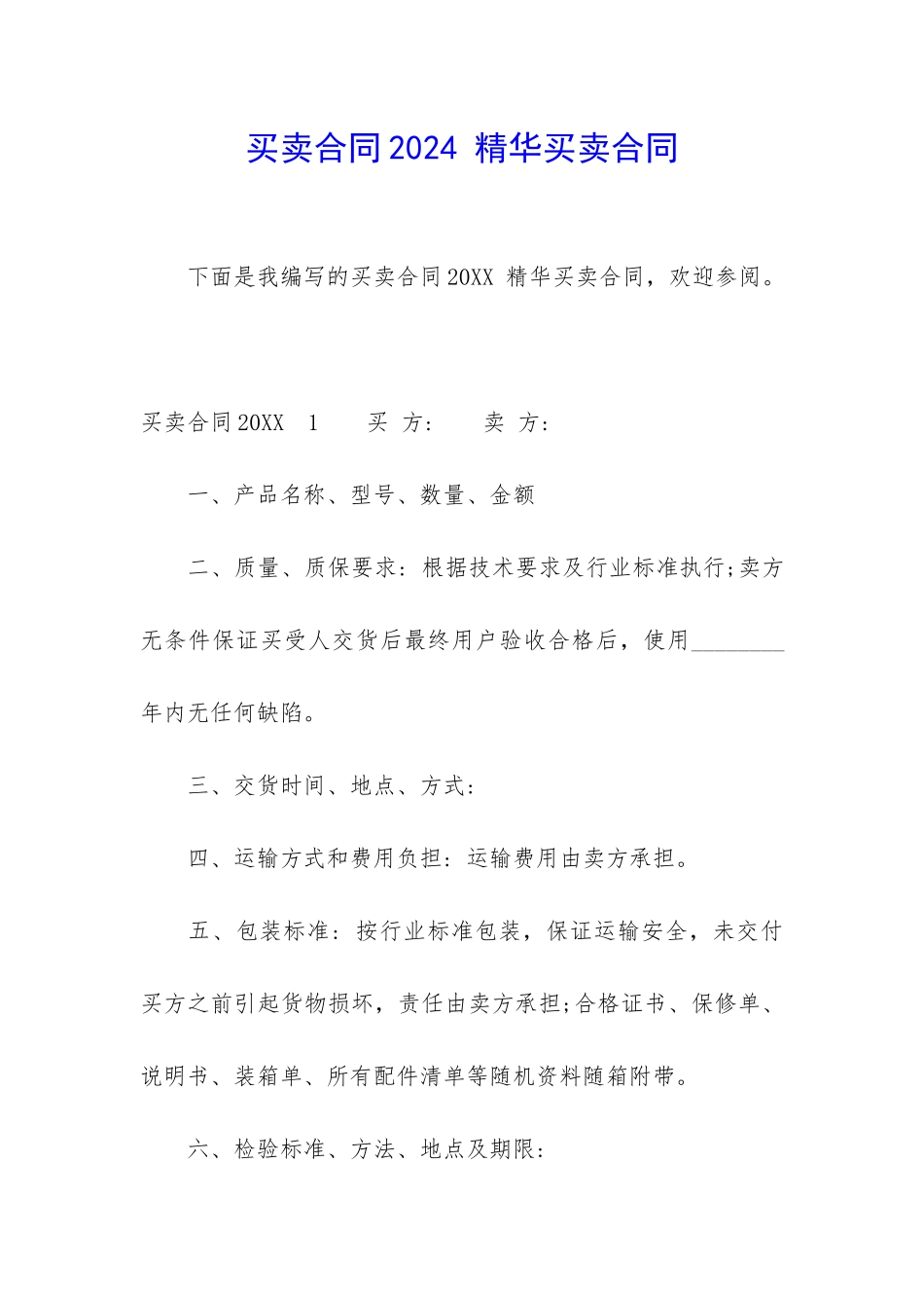 买卖合同2024-精华买卖合同_第1页