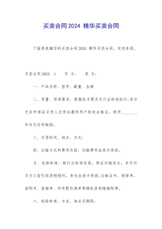 买卖合同2024-精华买卖合同