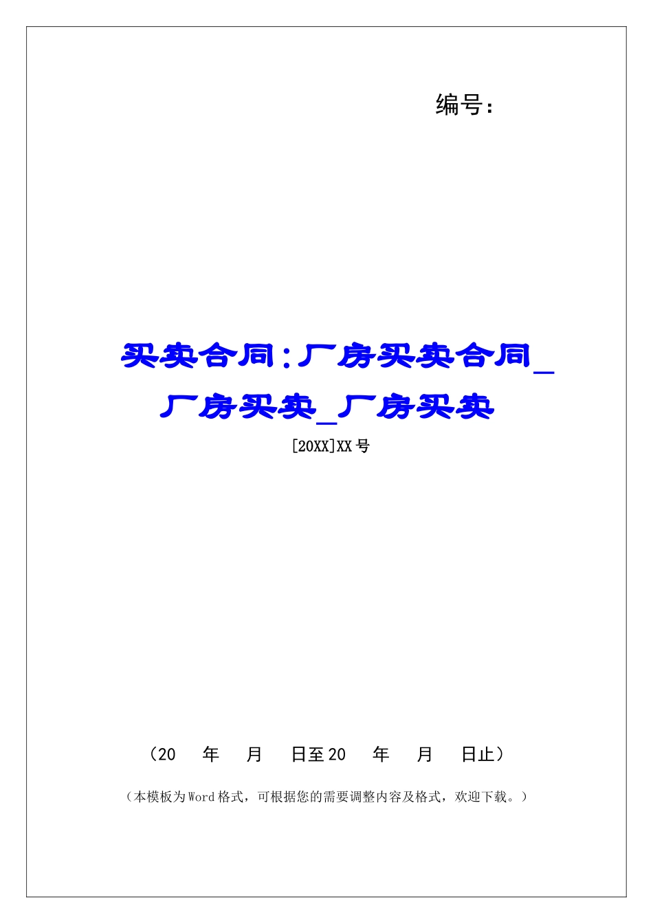 买卖合同-厂房买卖合同厂房买卖厂房买卖_第1页