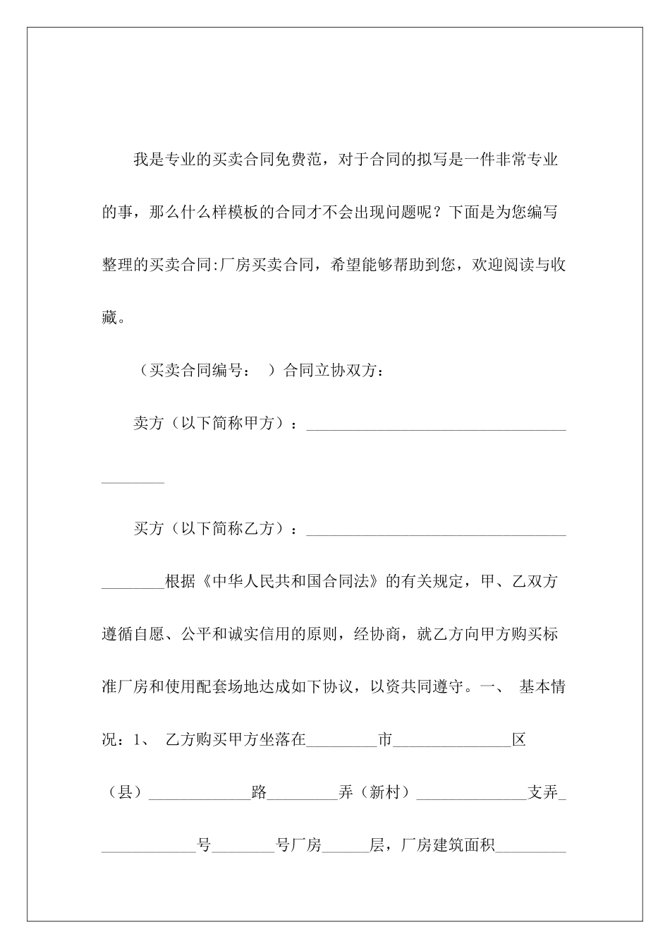 买卖合同-厂房买卖合同厂房买卖厂房买卖_第2页