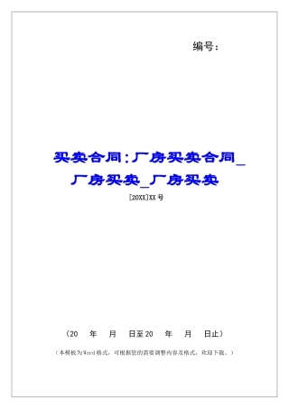 买卖合同-厂房买卖合同厂房买卖厂房买卖