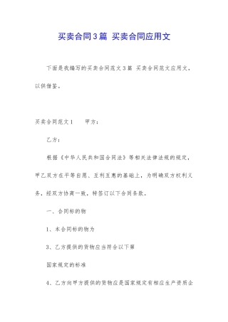 买卖合同3篇-买卖合同应用文
