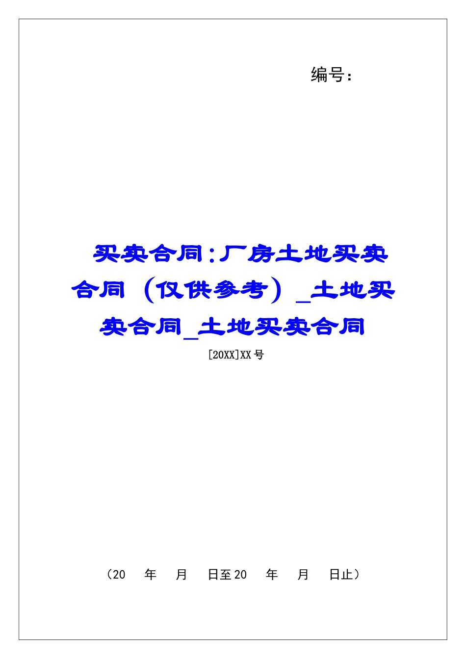 买卖合同-厂房土地买卖合同土地买卖合同土地买卖合同_第1页