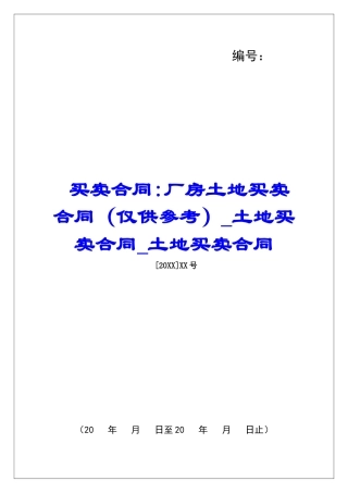买卖合同-厂房土地买卖合同土地买卖合同土地买卖合同