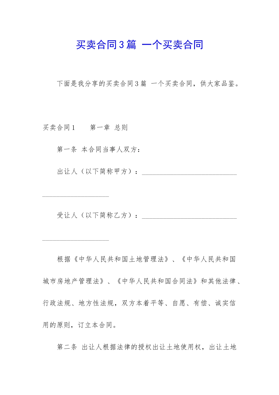 买卖合同3篇-一个买卖合同_第1页