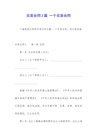 买卖合同3篇-一个买卖合同