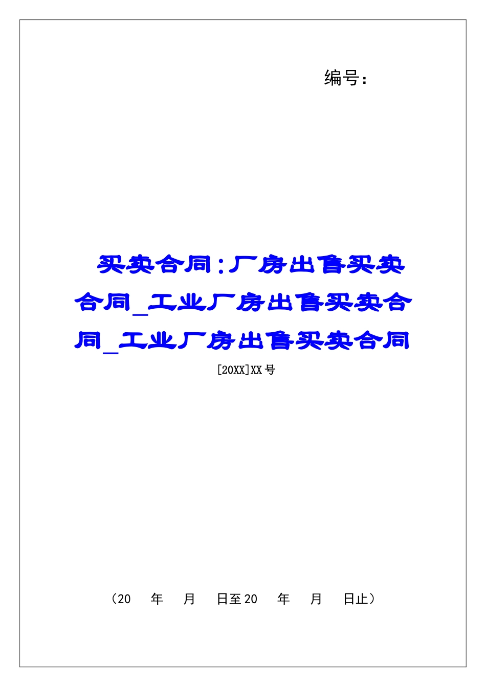 买卖合同-厂房出售买卖合同工业厂房出售买卖合同工业厂房出售买卖合同_第1页