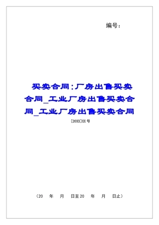 买卖合同-厂房出售买卖合同工业厂房出售买卖合同工业厂房出售买卖合同