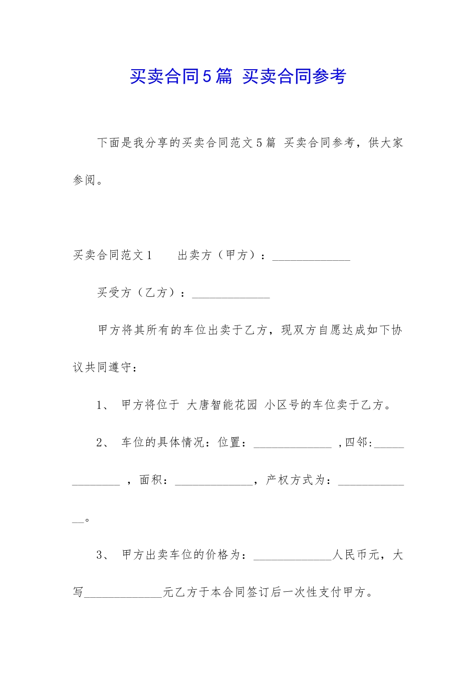 买卖合同5篇-买卖合同参考_第1页