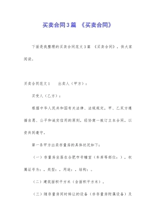 买卖合同3篇-《买卖合同》