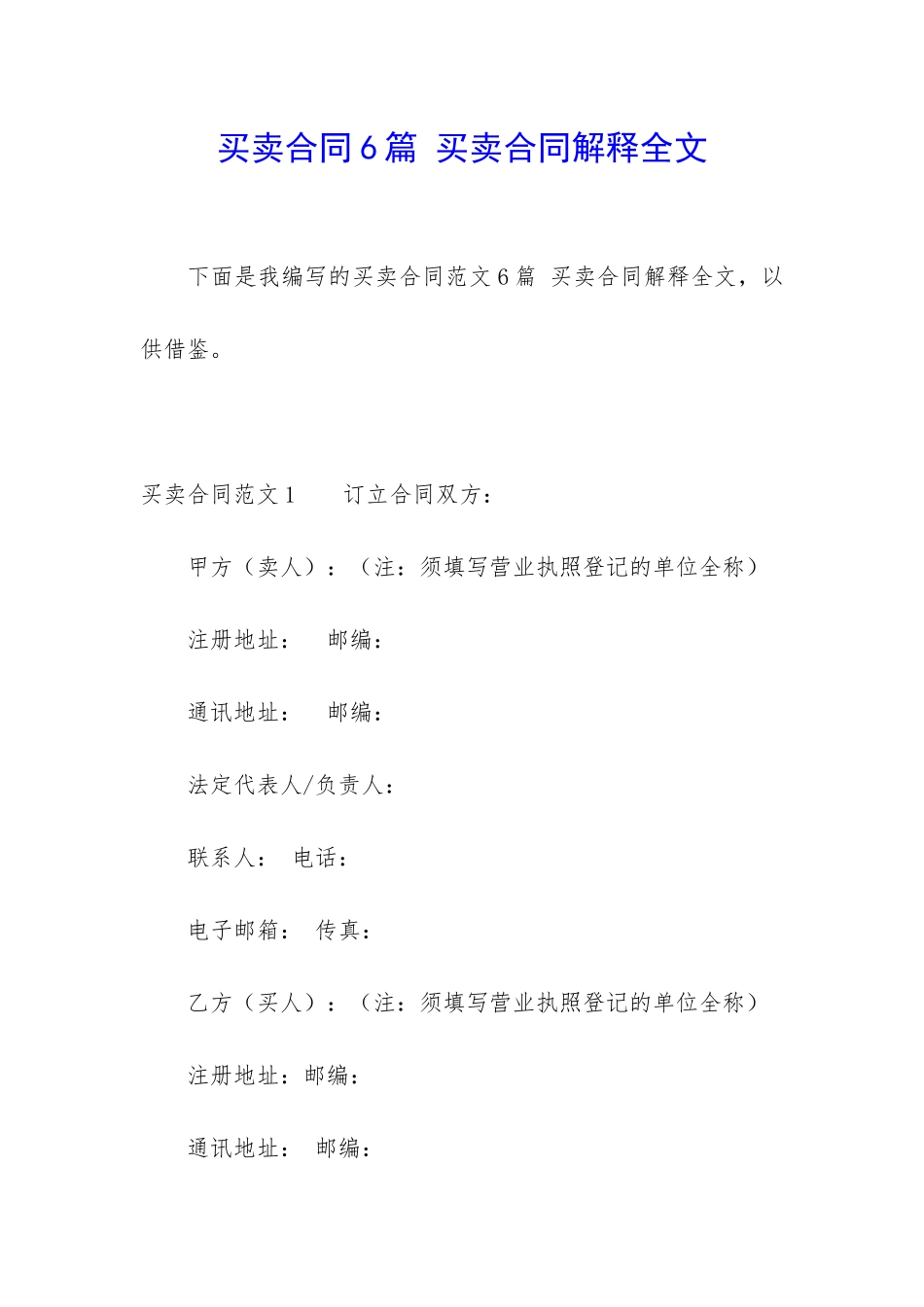 买卖合同6篇-买卖合同解释全文_第1页