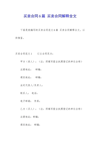 买卖合同6篇-买卖合同解释全文