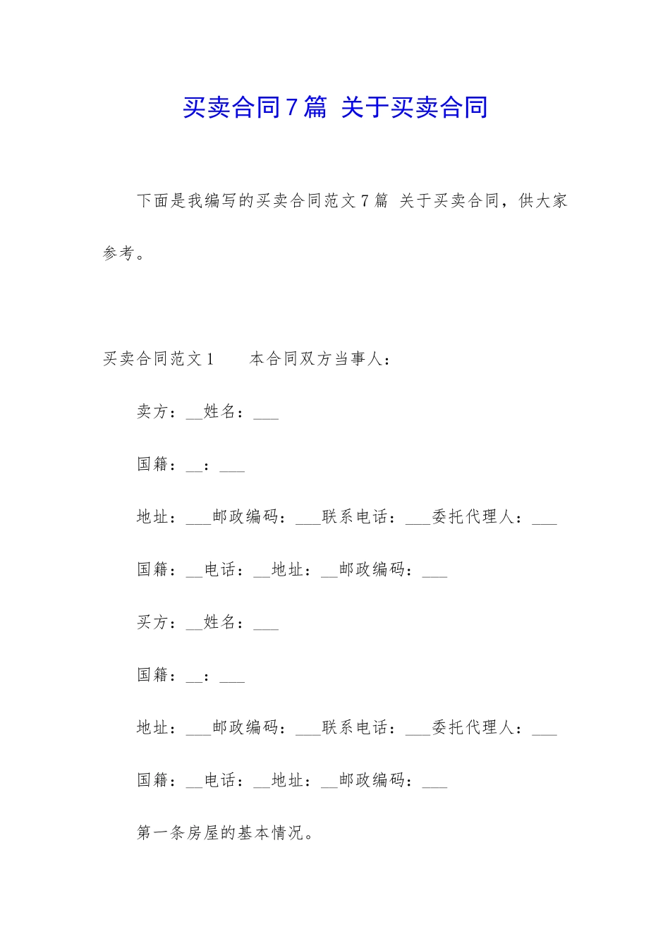 买卖合同7篇-关于买卖合同_第1页