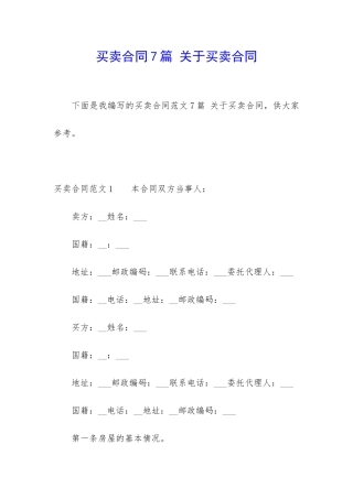 买卖合同7篇-关于买卖合同