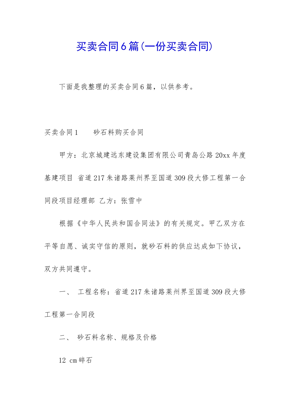 买卖合同6篇(一份买卖合同)_第1页