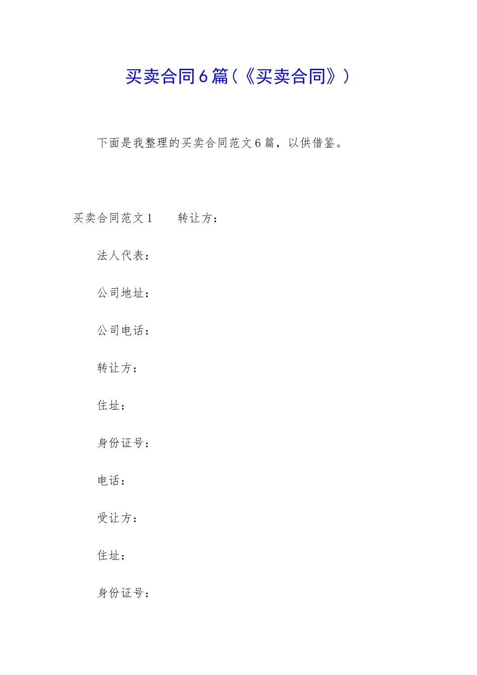 买卖合同6篇(《买卖合同》)_第1页