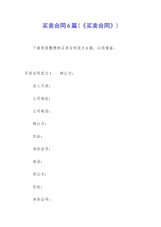 买卖合同6篇(《买卖合同》)